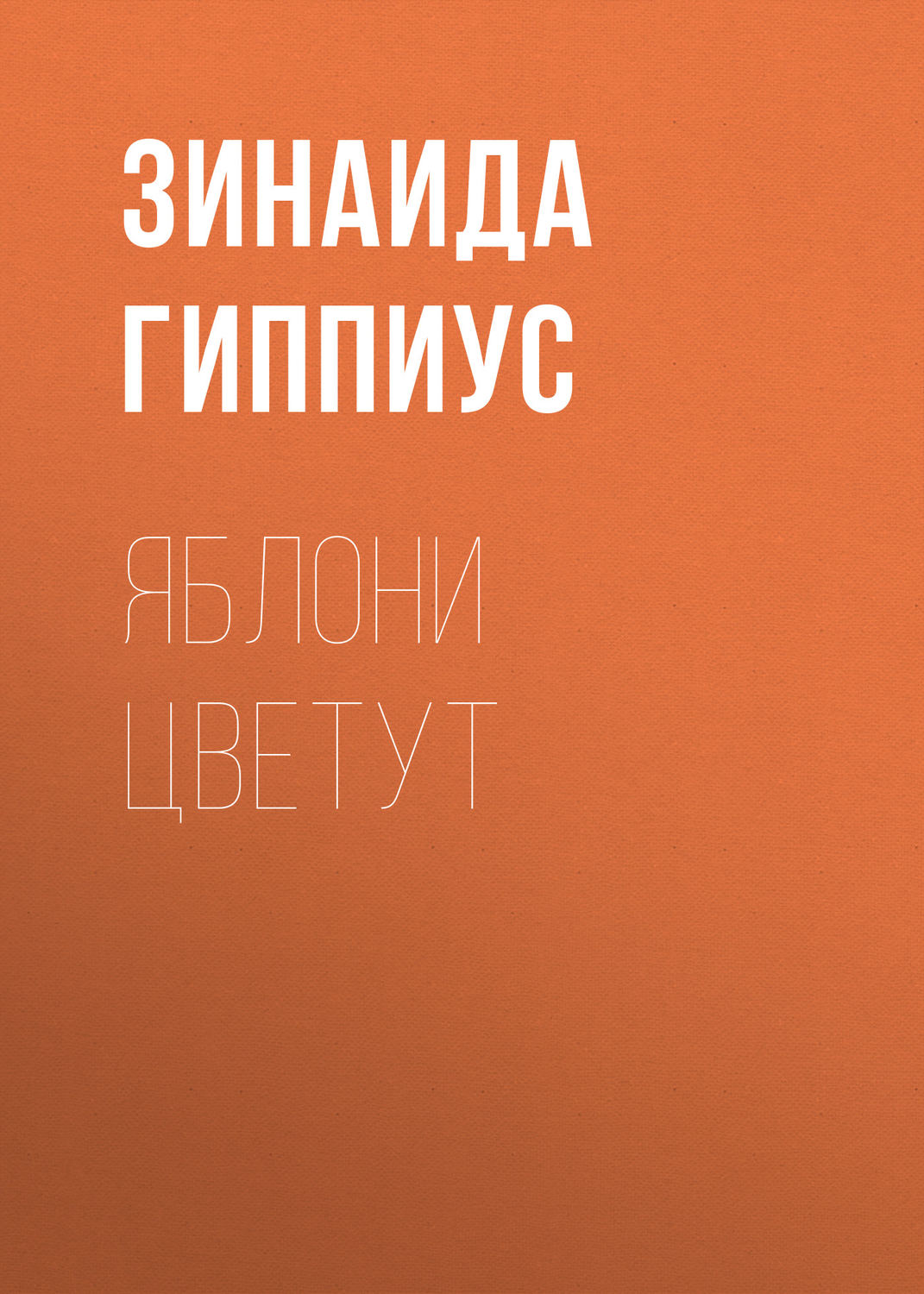 Яблони цветут