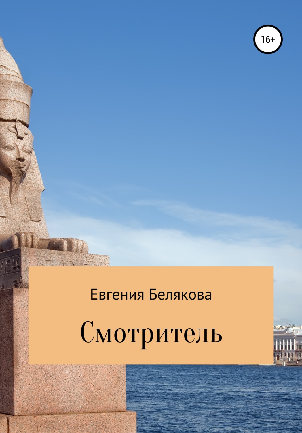 Міське фентезі Смотритель(Евгения Белякова) 
