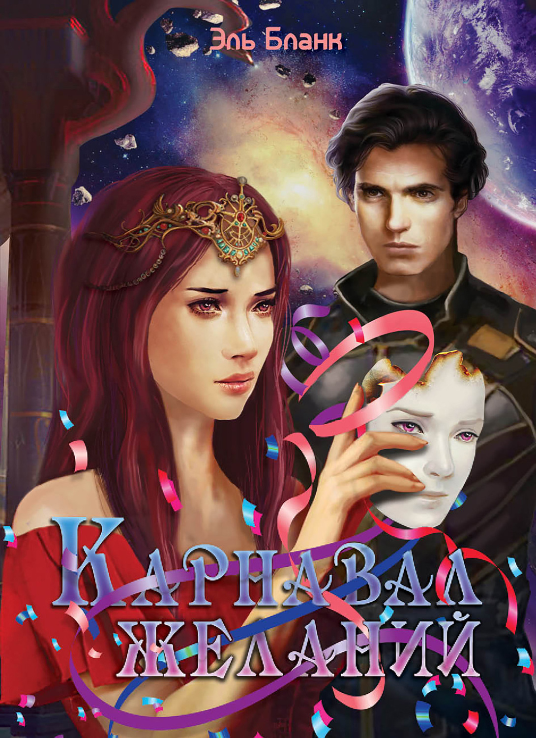 Роман Карнавал желаний(Эль Бланк) 