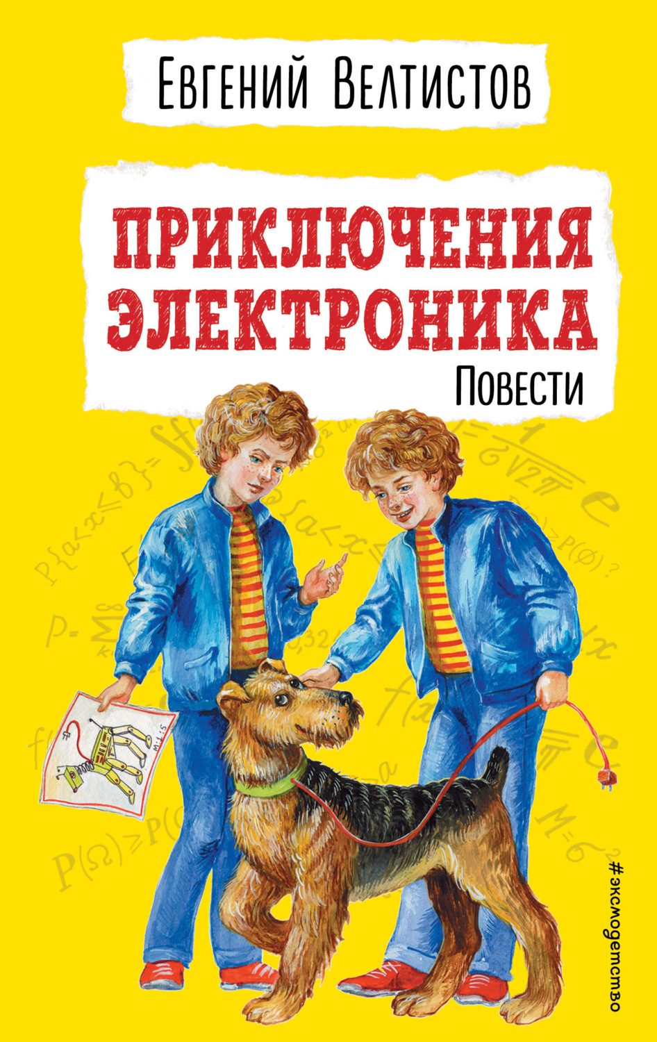 Детская фантастика Приключения Электроника(Евгений Велтистов) 