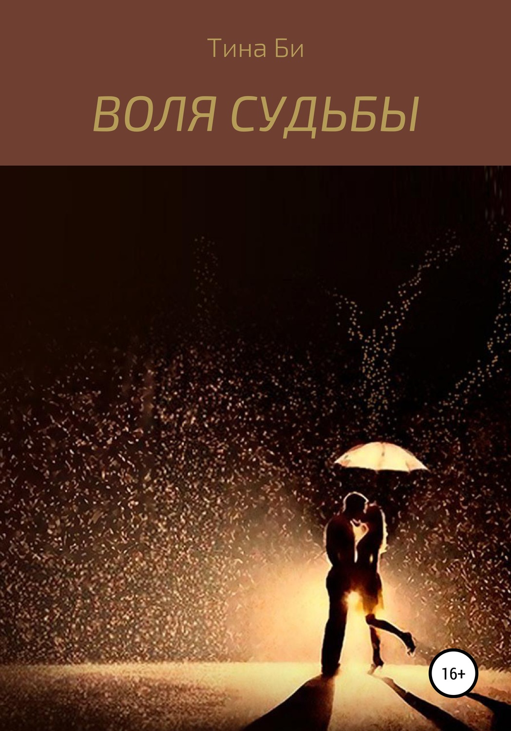 Короткие любовные романы Воля судьбы(Тина БИ) 