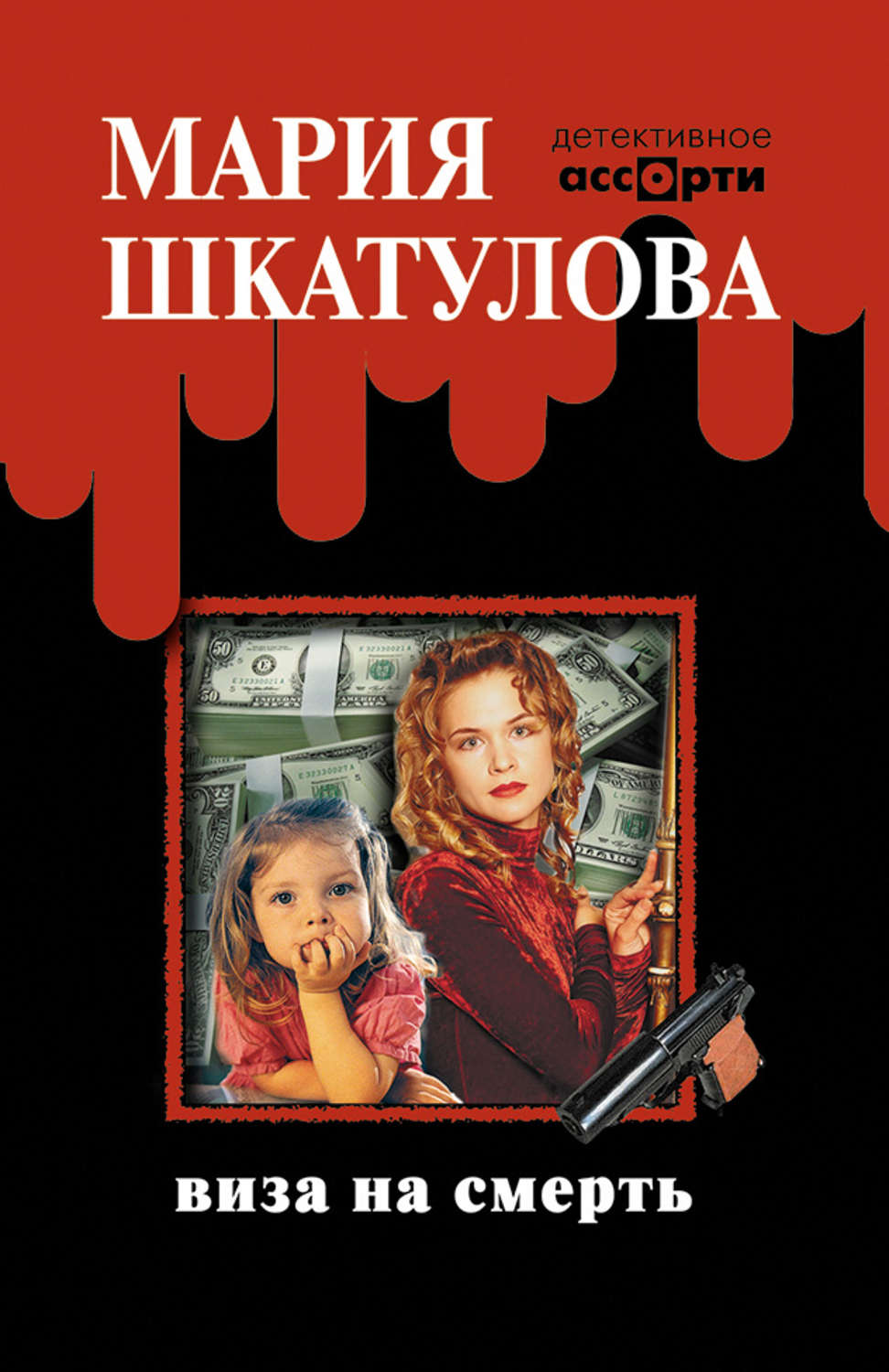 Полицейские детективы Виза на смерть(Мария Шкатулова) 