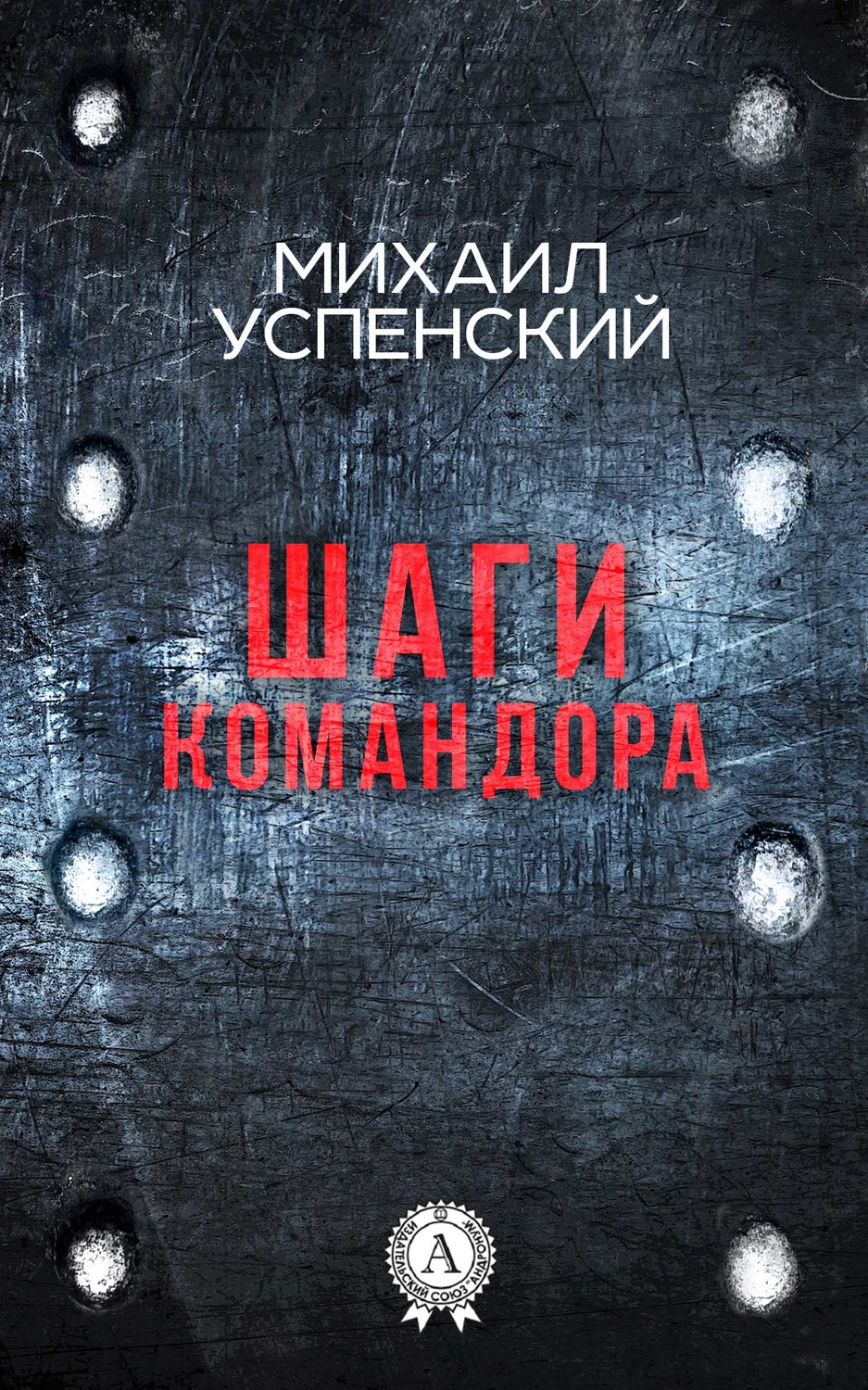 Юмористическая литература Шаги командора(Михаил Успенский) 