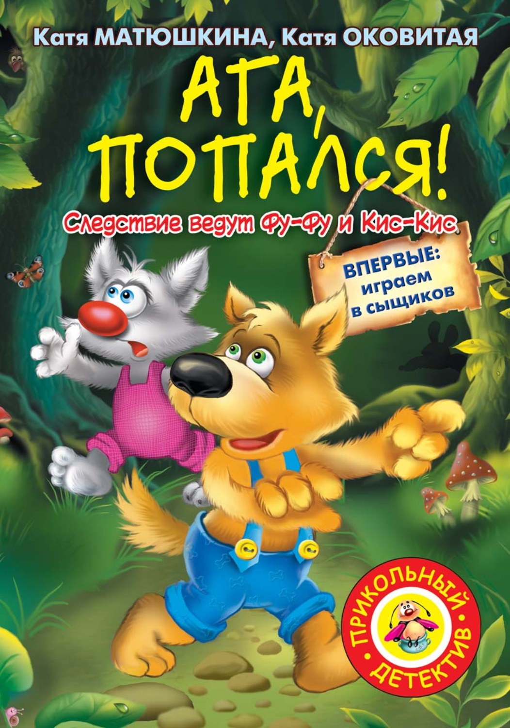 Сказки Ага, попался!(Екатерина Оковитая) 