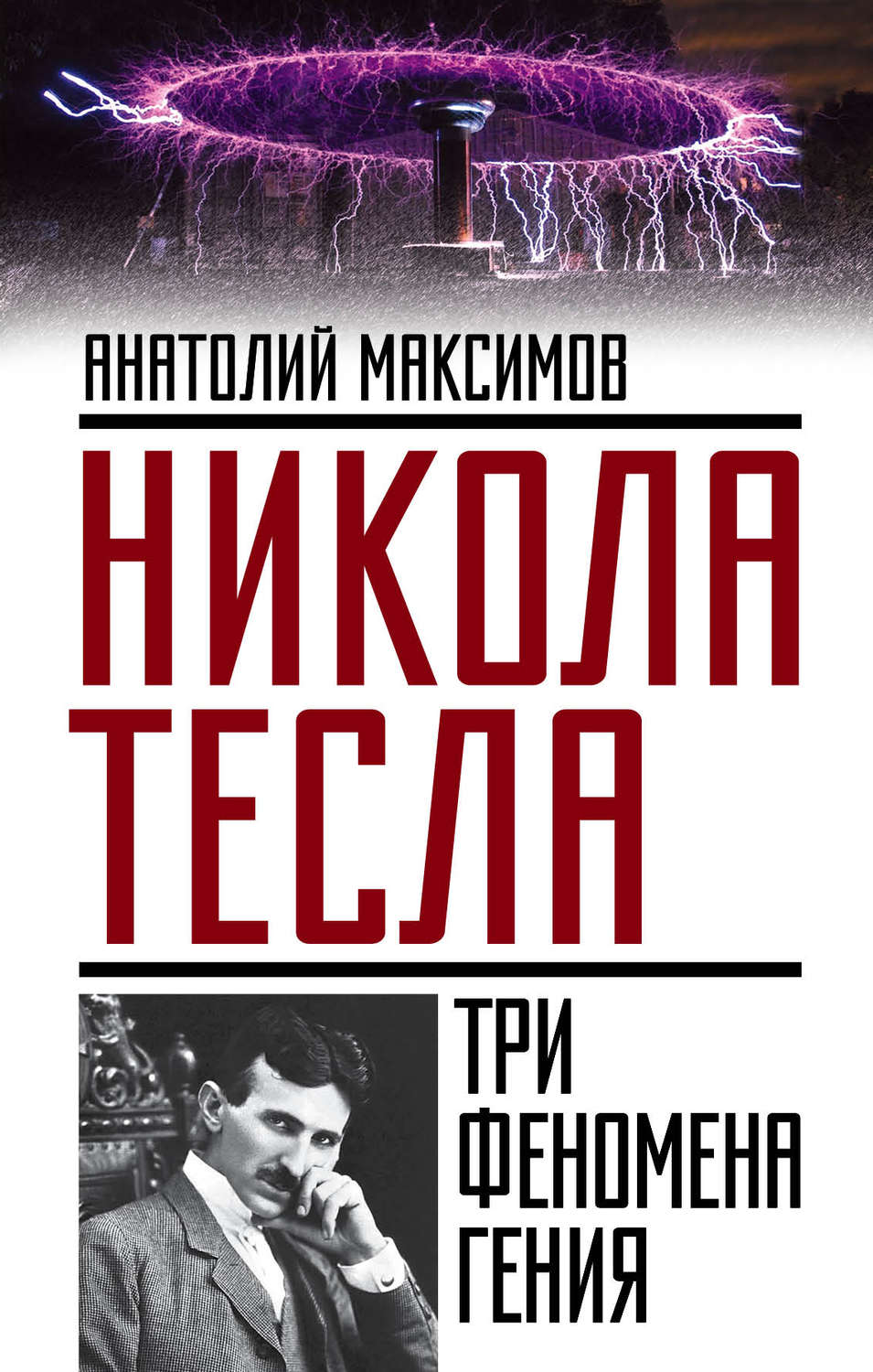 Биографии и Мемуары Никола Тесла. Три феномена гения(Анатолий Максимов) 