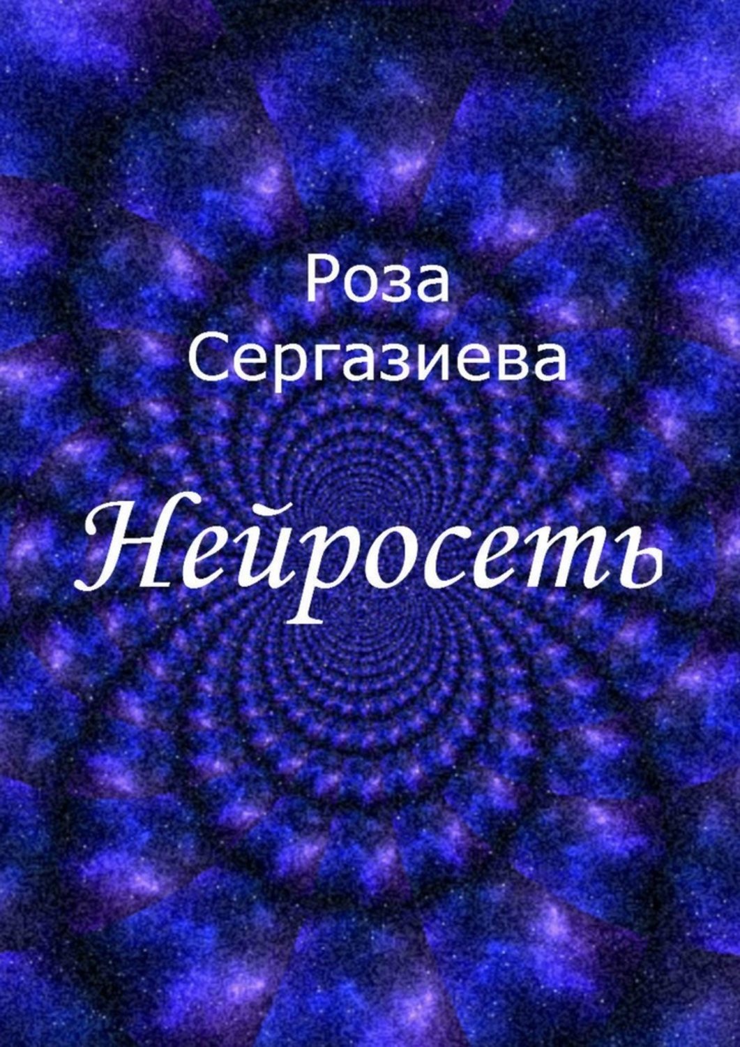 Научная фантастика Нейросеть(Роза Сергазиева) 