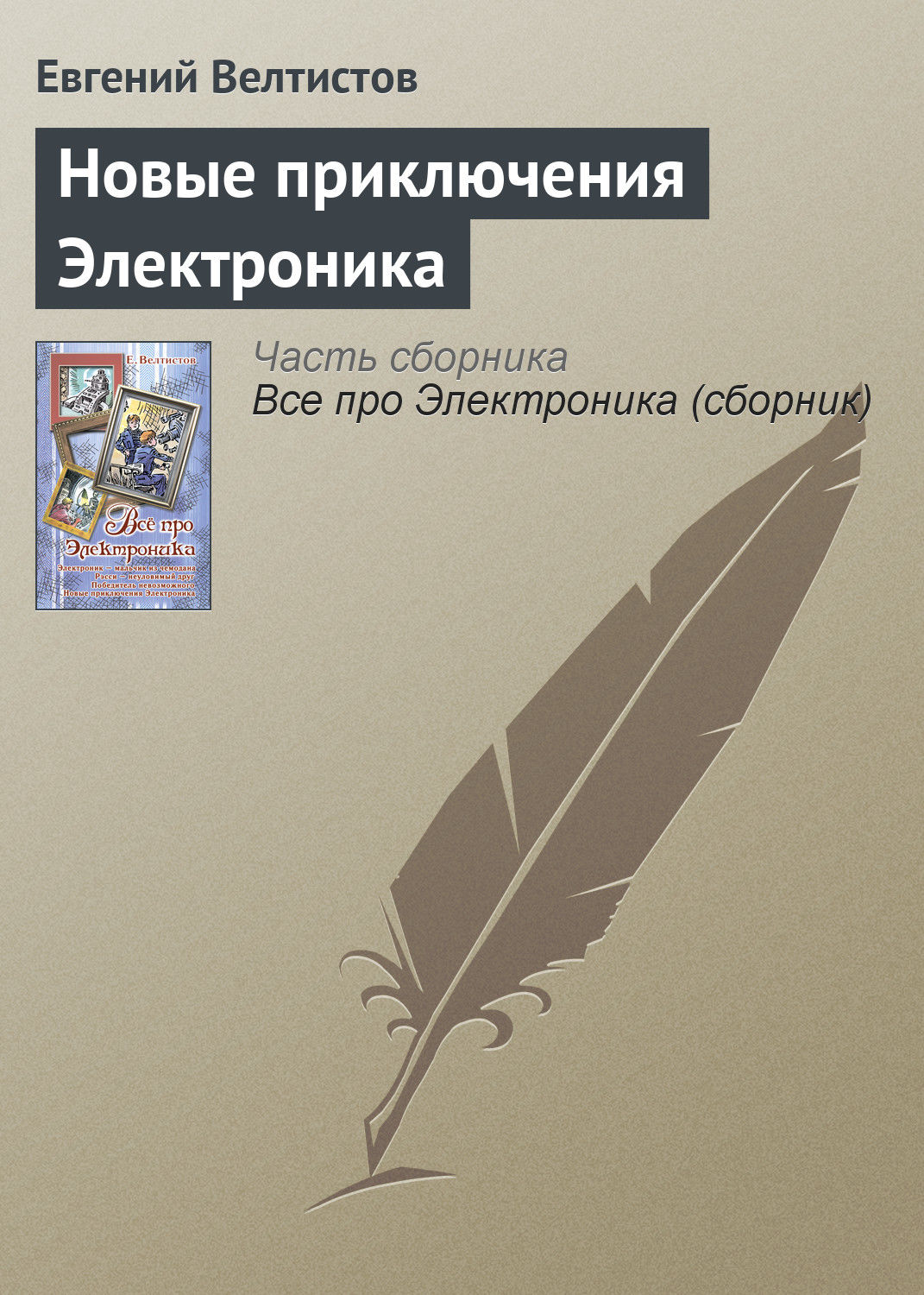 Детская фантастика Новые приключения Электроника(Евгений Велтистов) 