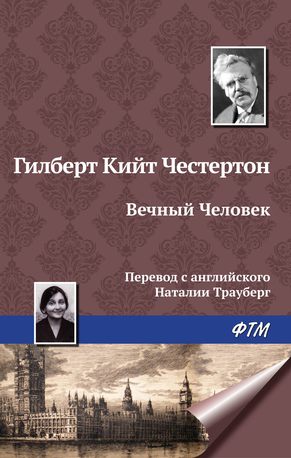 Вечный Человек