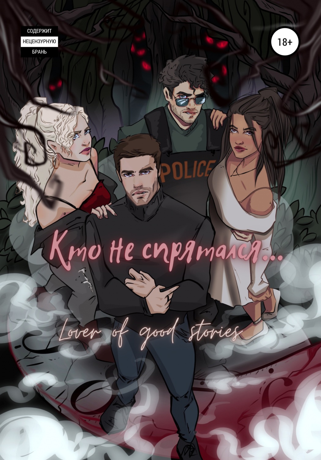 Жахи Кто не спрятался( Lover of good stories) 