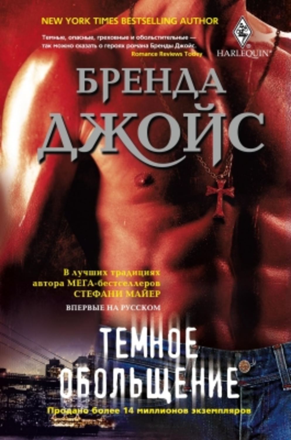 Мистика Темное обольщение(Бренда Джойс) 
