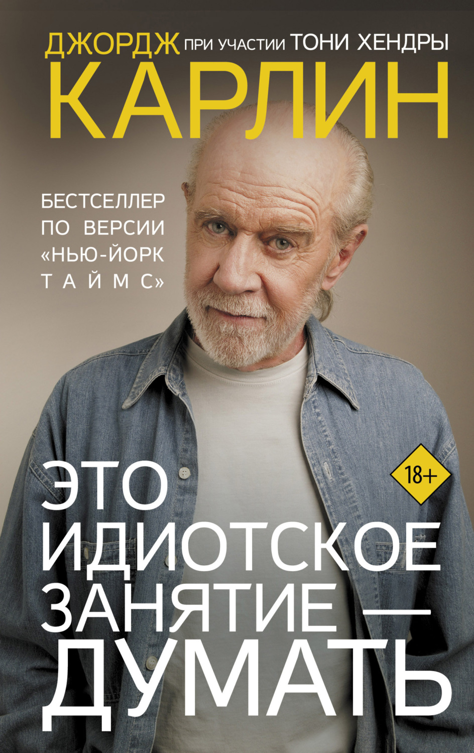 Биографии и Мемуары Это идиотское занятие – думать(Джордж Карлин) 