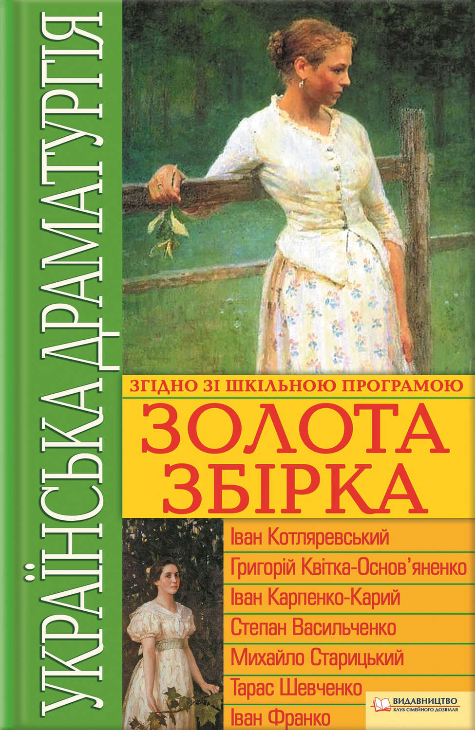 Українська драматургія. Золота збiрка(Іван Котляревський)