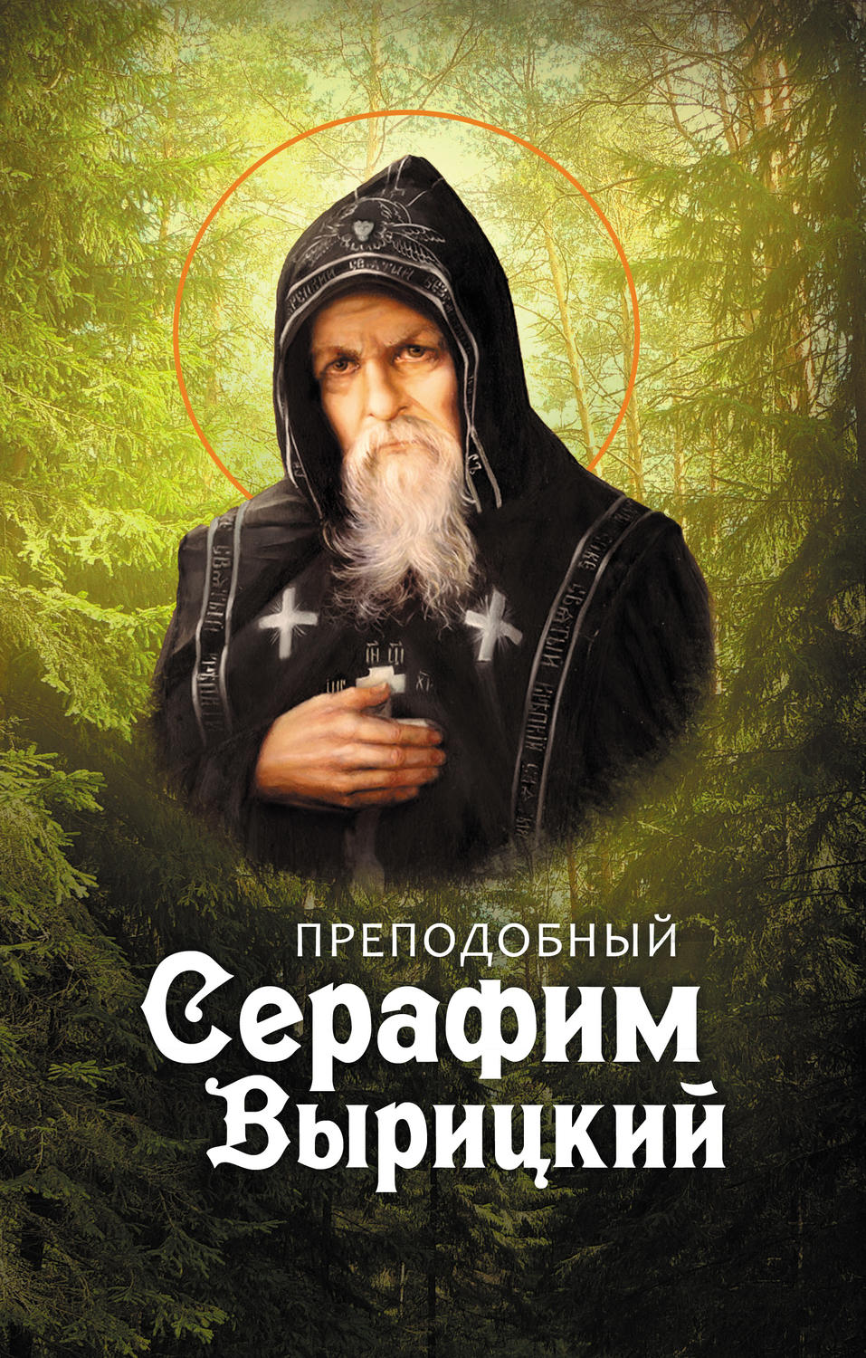 Религии / верования / культы Преподобный Серафим Вырицкий(Анна Маркова) 