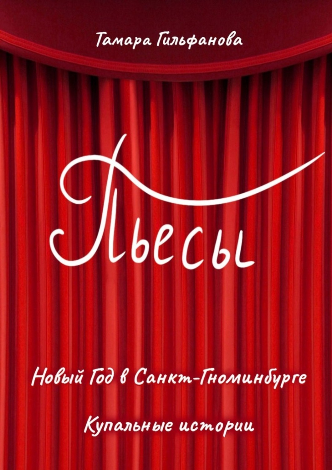 Пьесы и драматургия Пьесы(Тамара Гильфанова) 