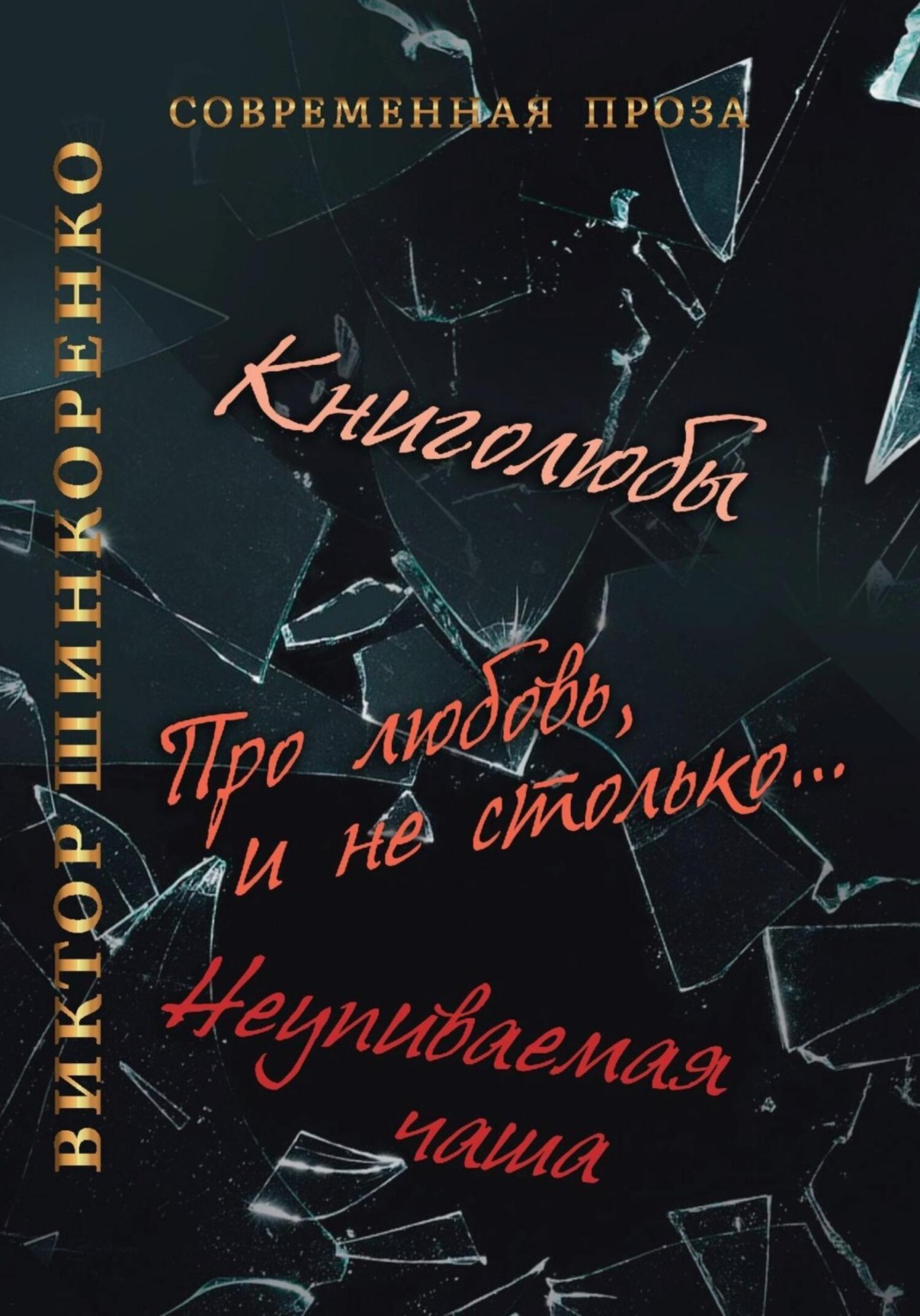 Російська література Неупиваемая чаша(Виктор Шинкоренко) 