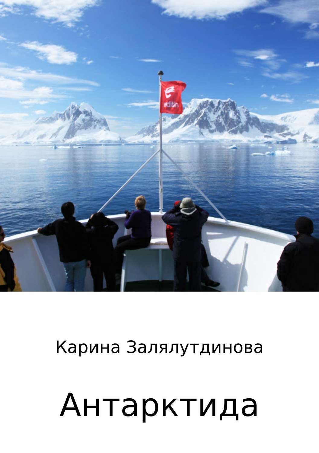 Книги о Путешествиях Антарктида(Карина Залялутдинова) 