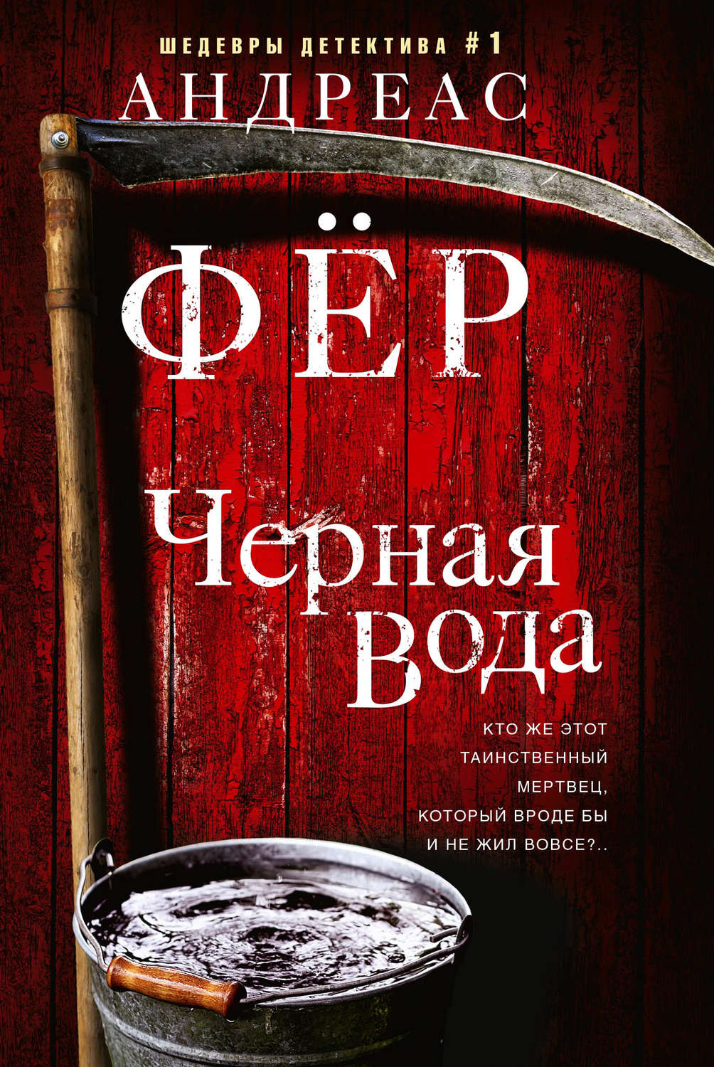 Зарубежные детективы Черная вода(Андреас Фёр) 