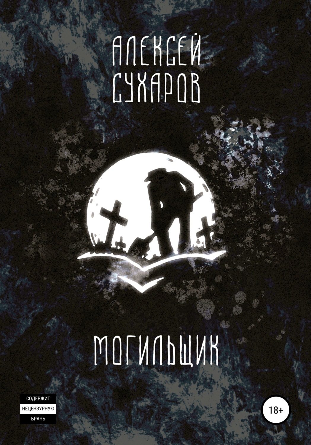 Пригоди Могильщик(Алексей Сухаров) 