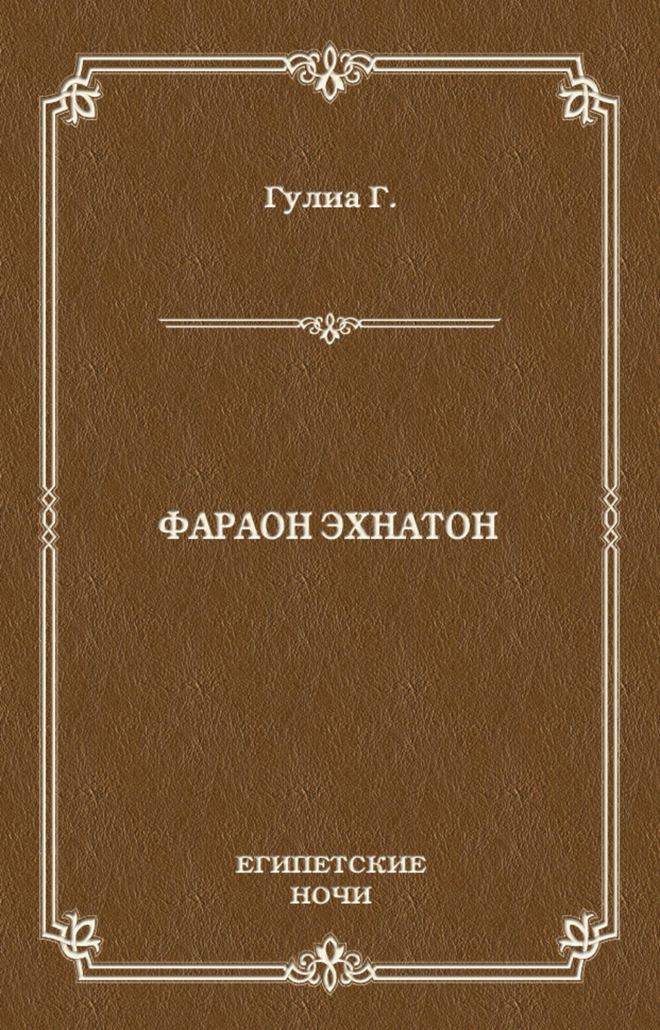 Радянська література Фараон Эхнатон(Георгий Гулиа) 