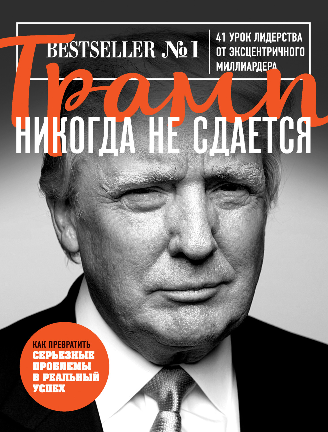 Советы от гуру Трамп никогда не сдается. 41 урок лидерства от эксцентричного миллиардера(Дональд Трамп) 