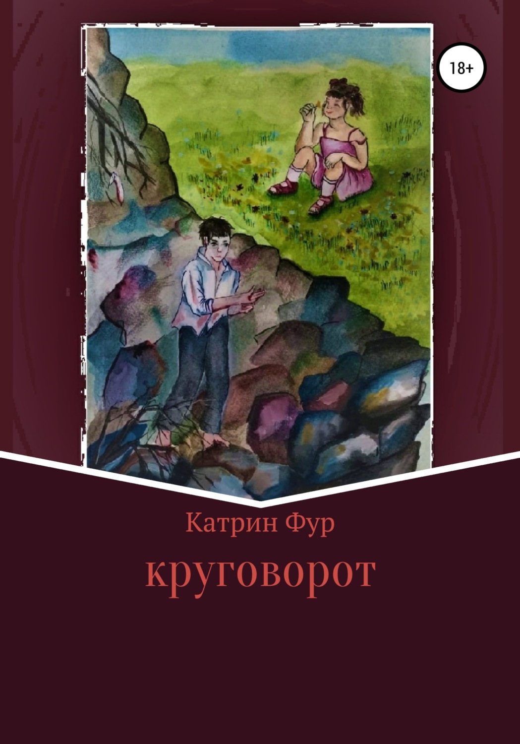 Міське фентезі Круговорот( Катрин Фур) 