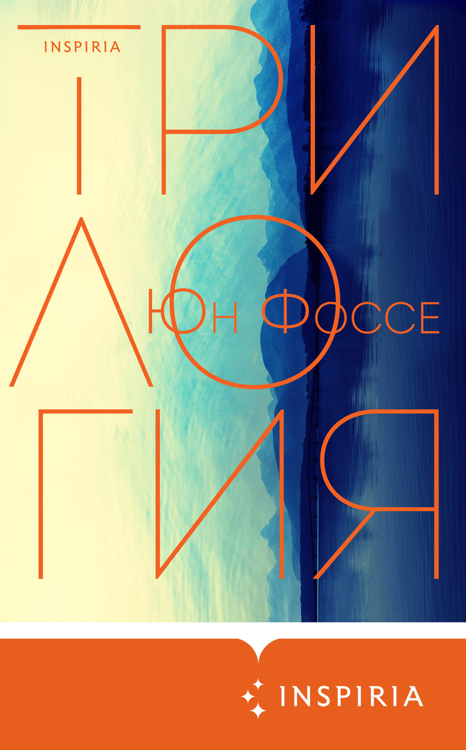 Трилогия(Юн Фоссе)