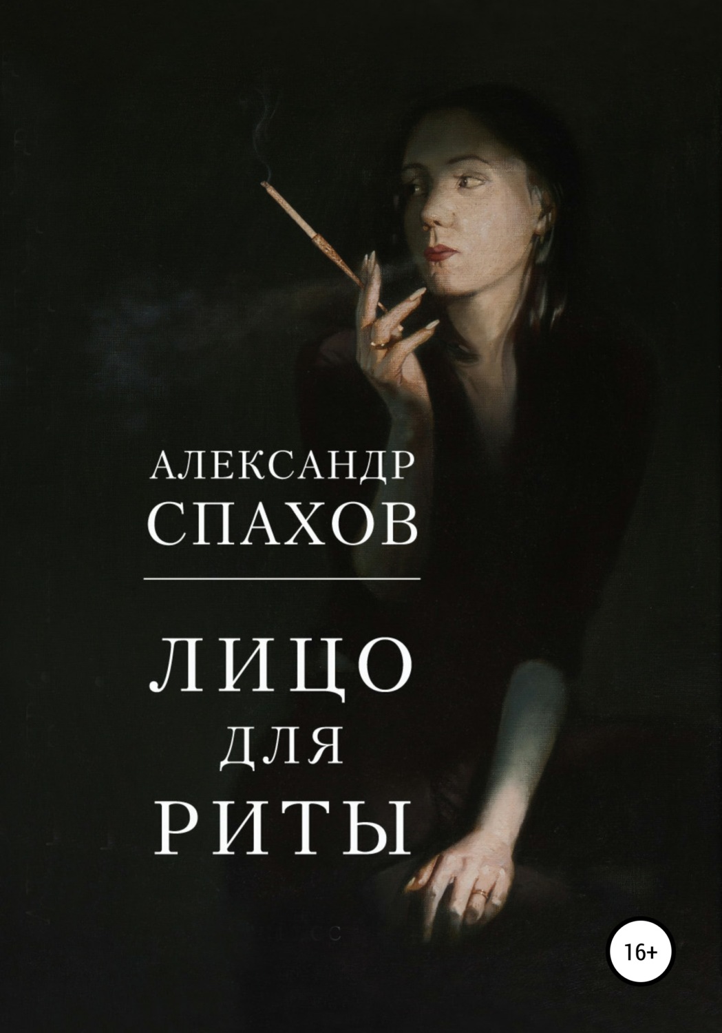 Шпигунські детективи Лицо для Риты(Александр Спахов) 