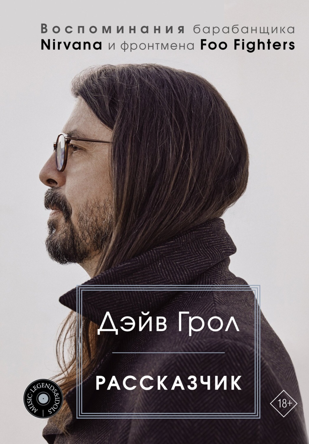 Биографии и Мемуары Рассказчик. Воспоминания барабанщика Nirvana и фронтмена Foo Fighters(Дэйв Грол) 