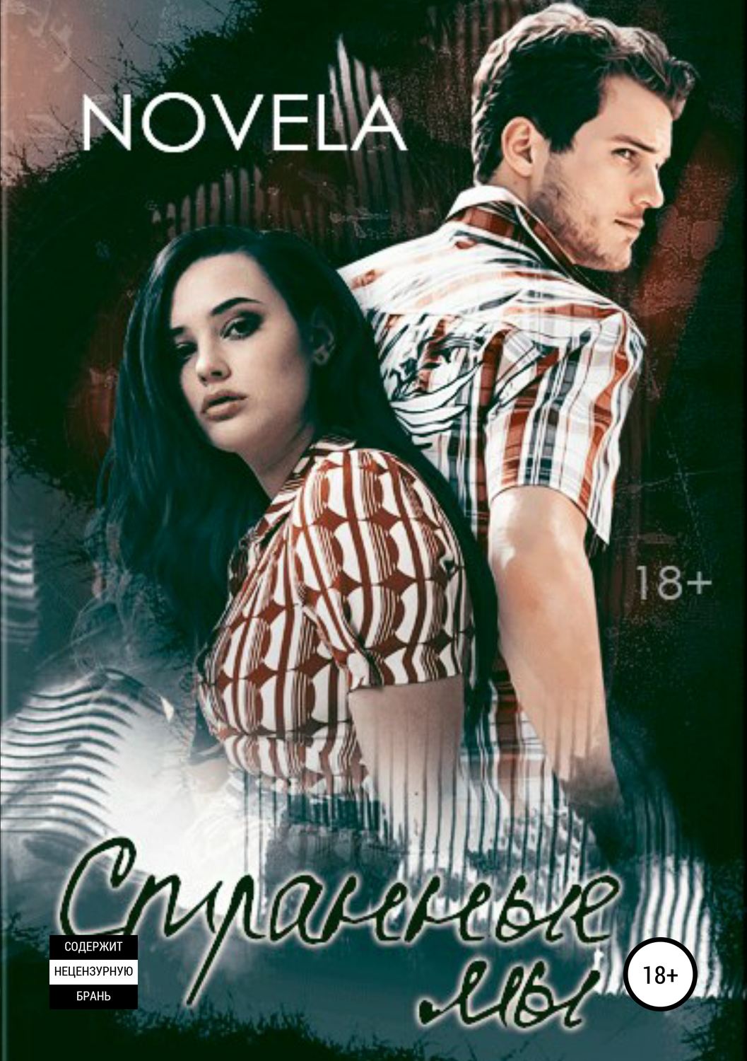 Эротические романы Странные мы( Novela) 