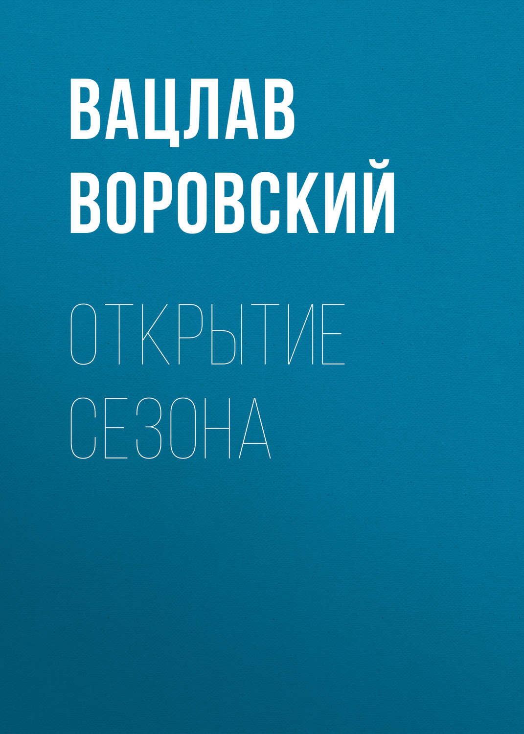 Русская классика Открытие сезона(Вацлав Воровский) 