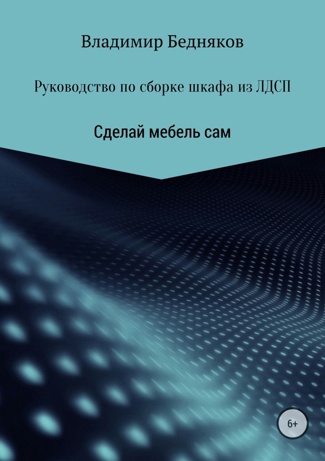Интерьеры Руководство по сборке шкафа из ЛДСП(Владимир Бедняков) 