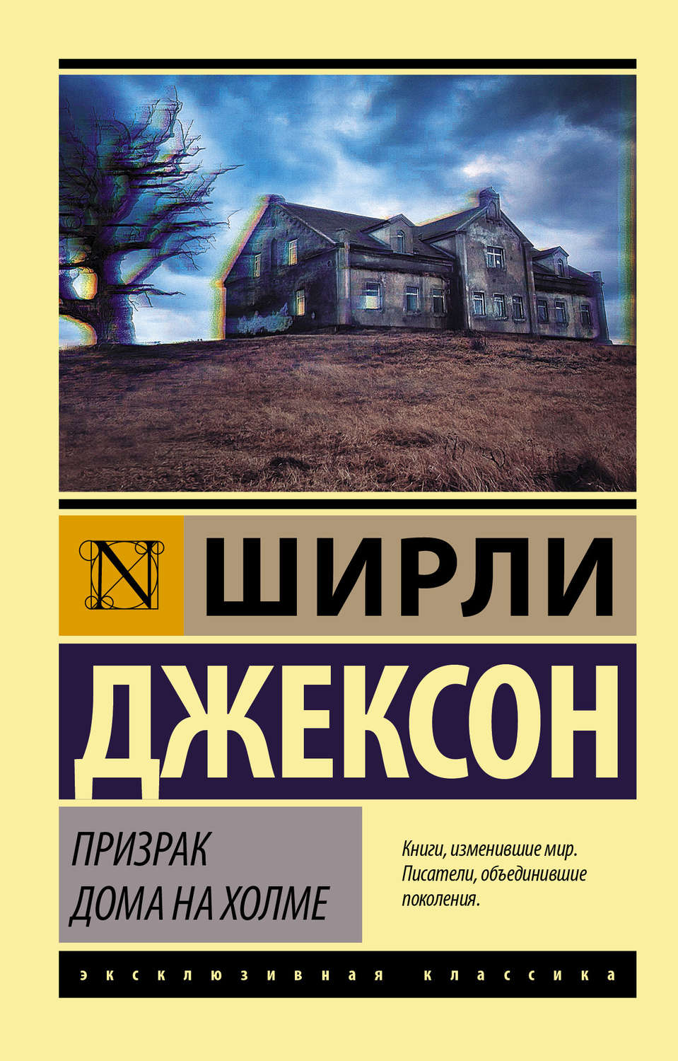 Жахи Призрак дома на холме(Ширли Джексон) 