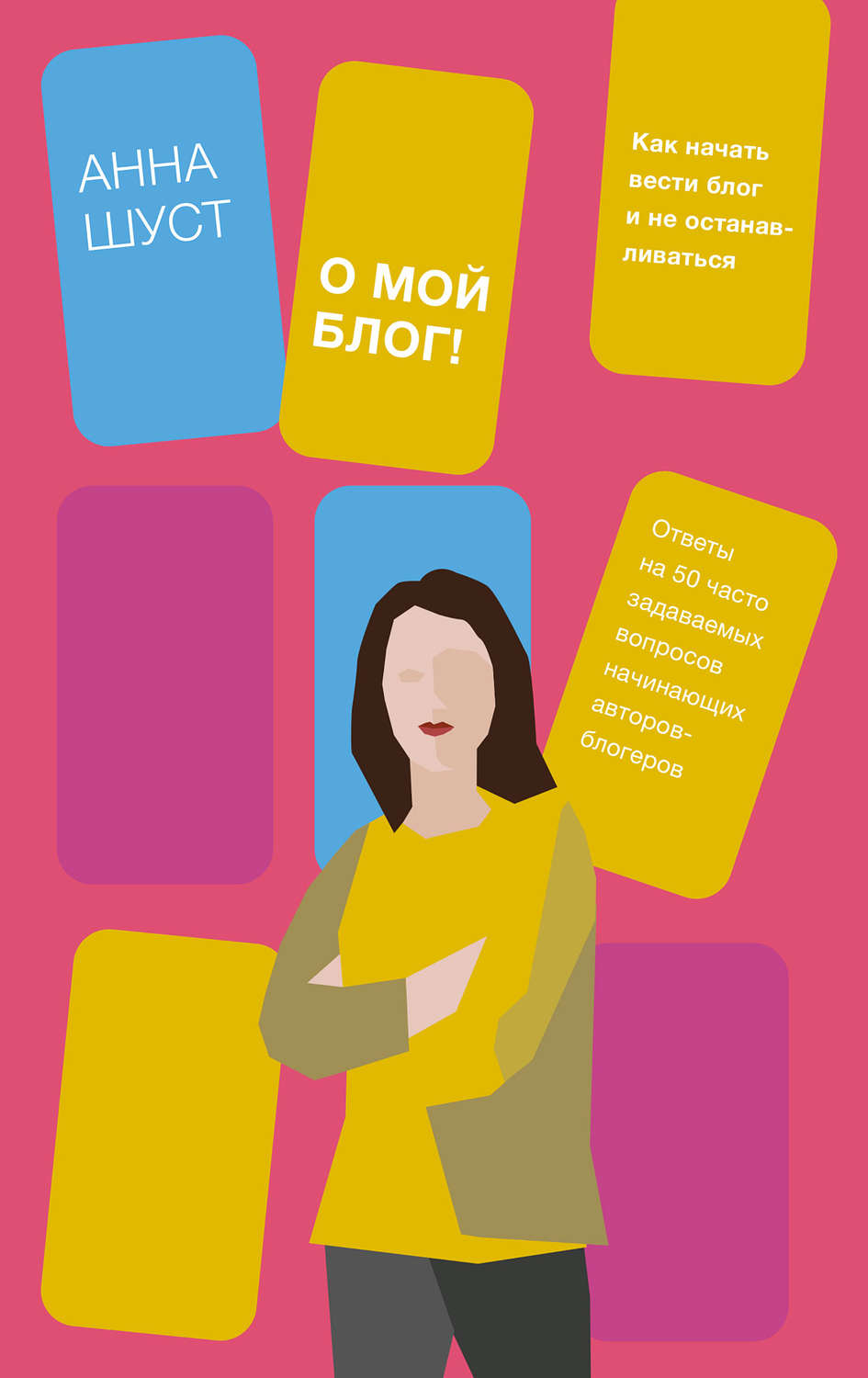 Привлечение клиентов О мой блог!(Анна Шуст) 