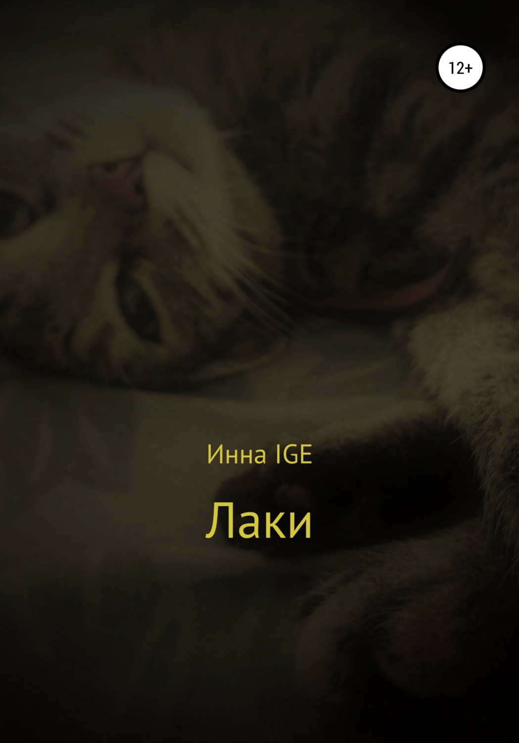 Мистика Лаки(Инна IGE) 