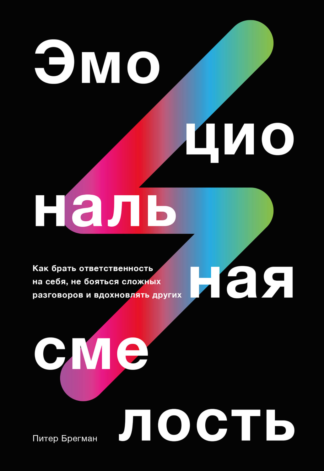 Управление персоналом Эмоциональная смелость(Питер Брегман) 
