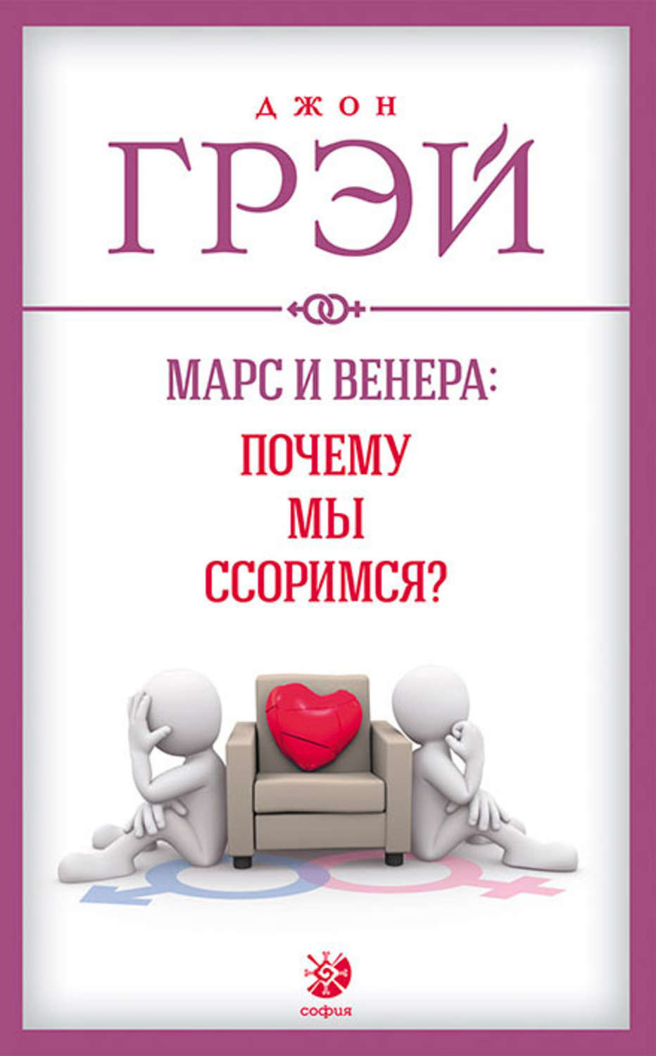 Семейная психология Марс и Венера: почему мы ссоримся?(Джон Грэй) 