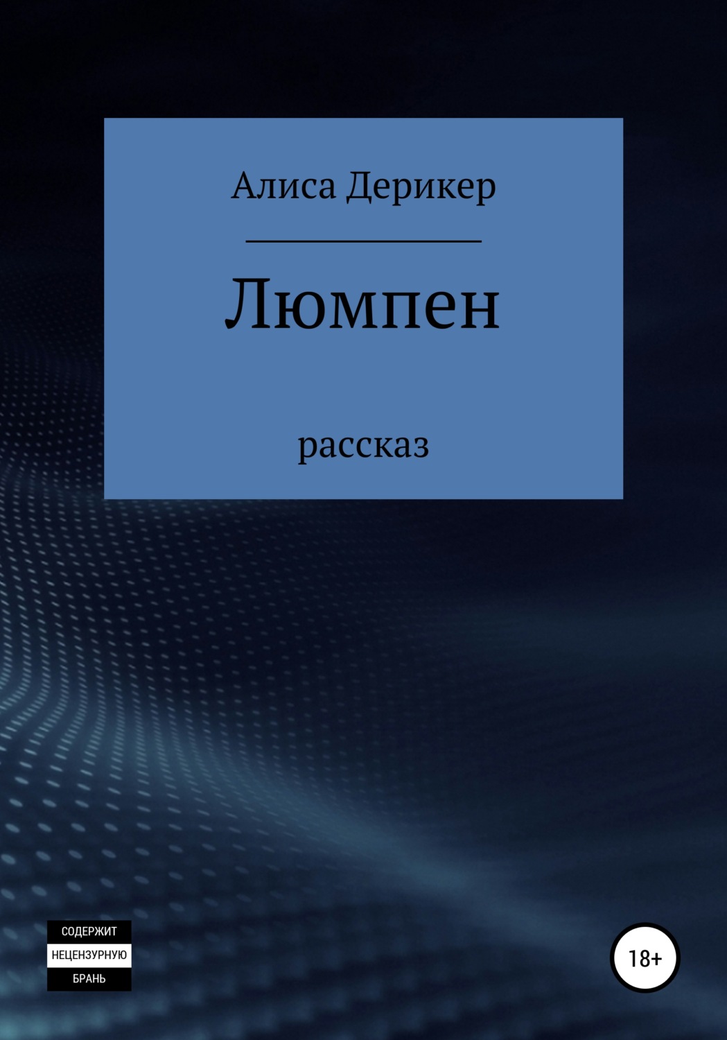Русская Литература Люмпен(Алиса Дерикер) 