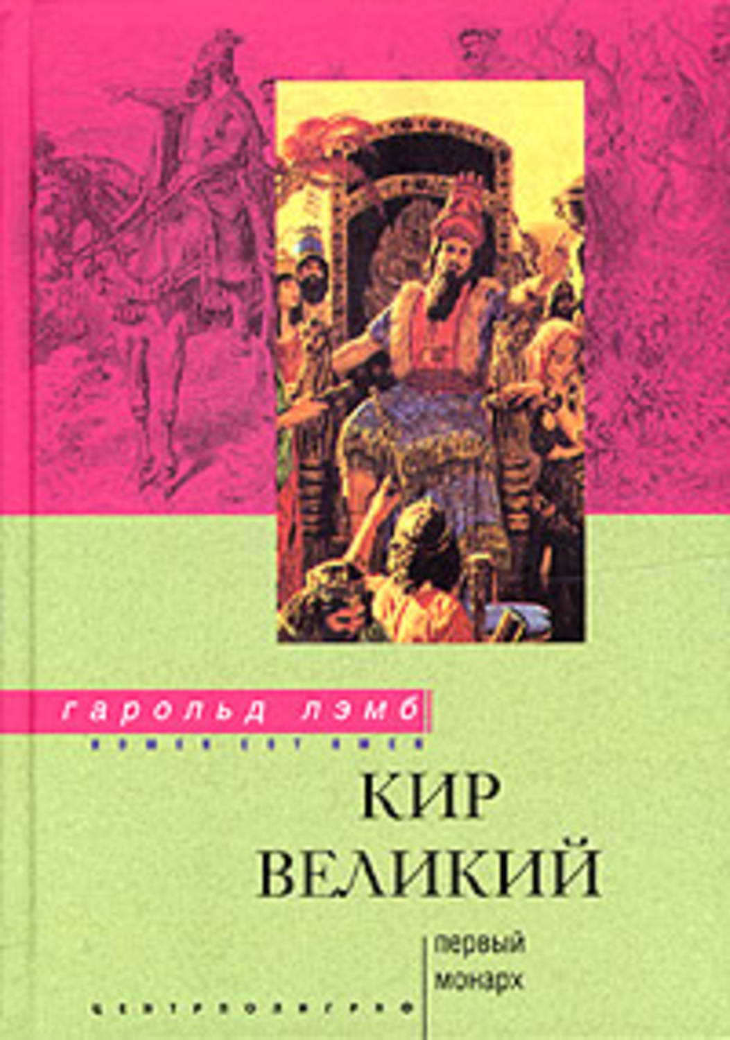 Общая история Кир Великий. Первый монарх(Гарольд Лэмб) 