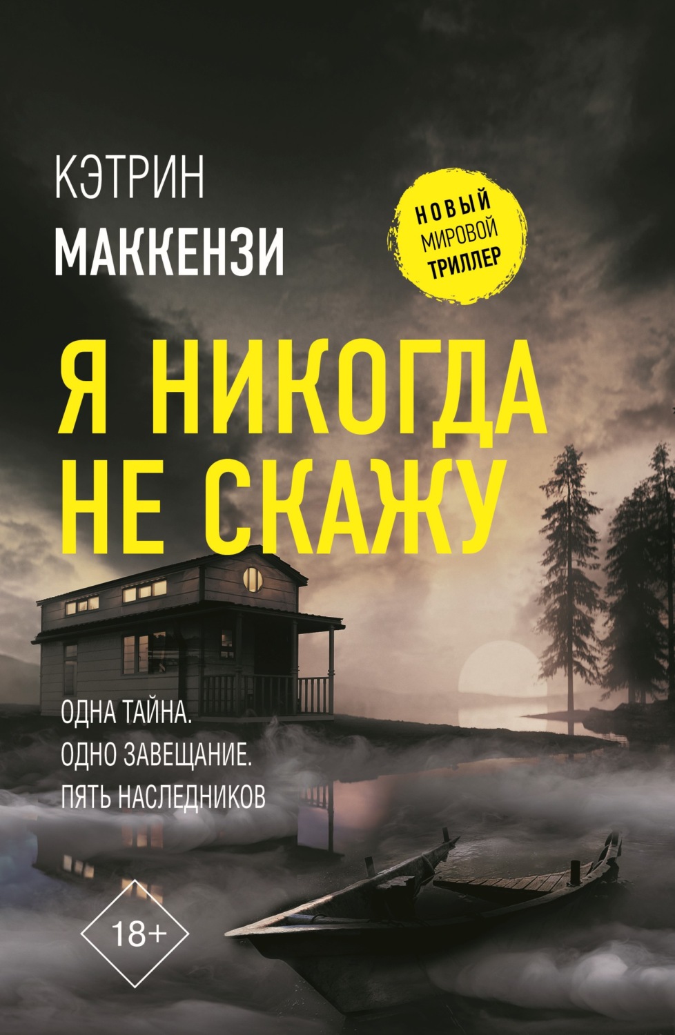 Триллеры Я никогда не скажу(Кэтрин Маккензи) 