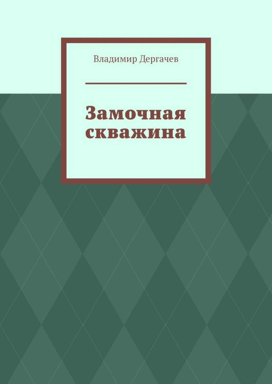 Русская Литература Замочная скважина(Владимир Дергачев) 