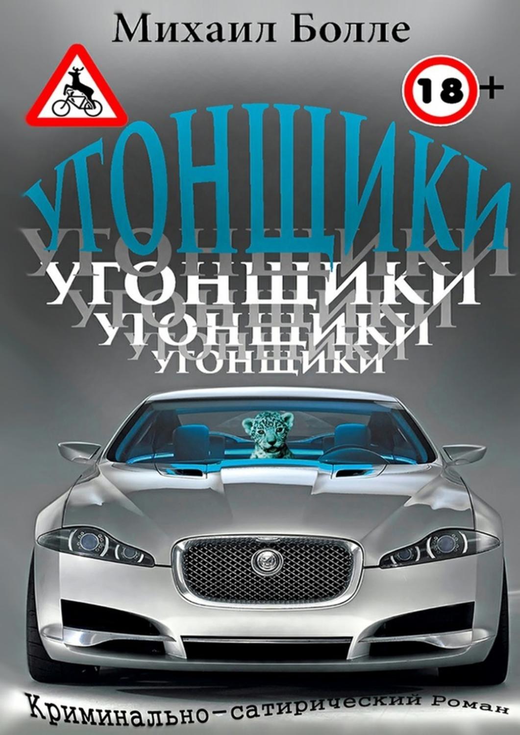 Юмор и сатира Угонщики(Михаил Болле) 
