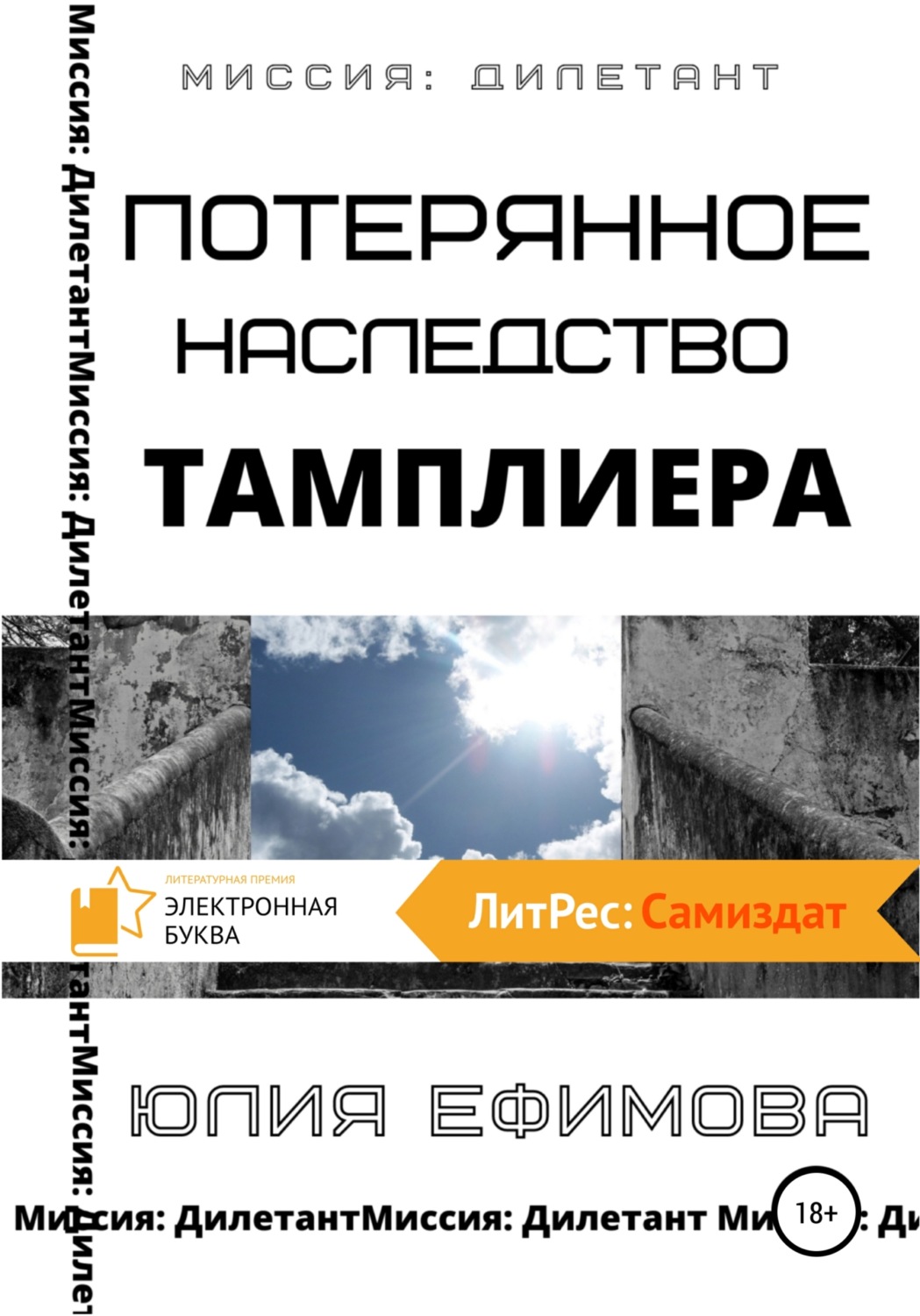 Класичні детективи Потерянное наследство тамплиера(Юлия Ефимова) 