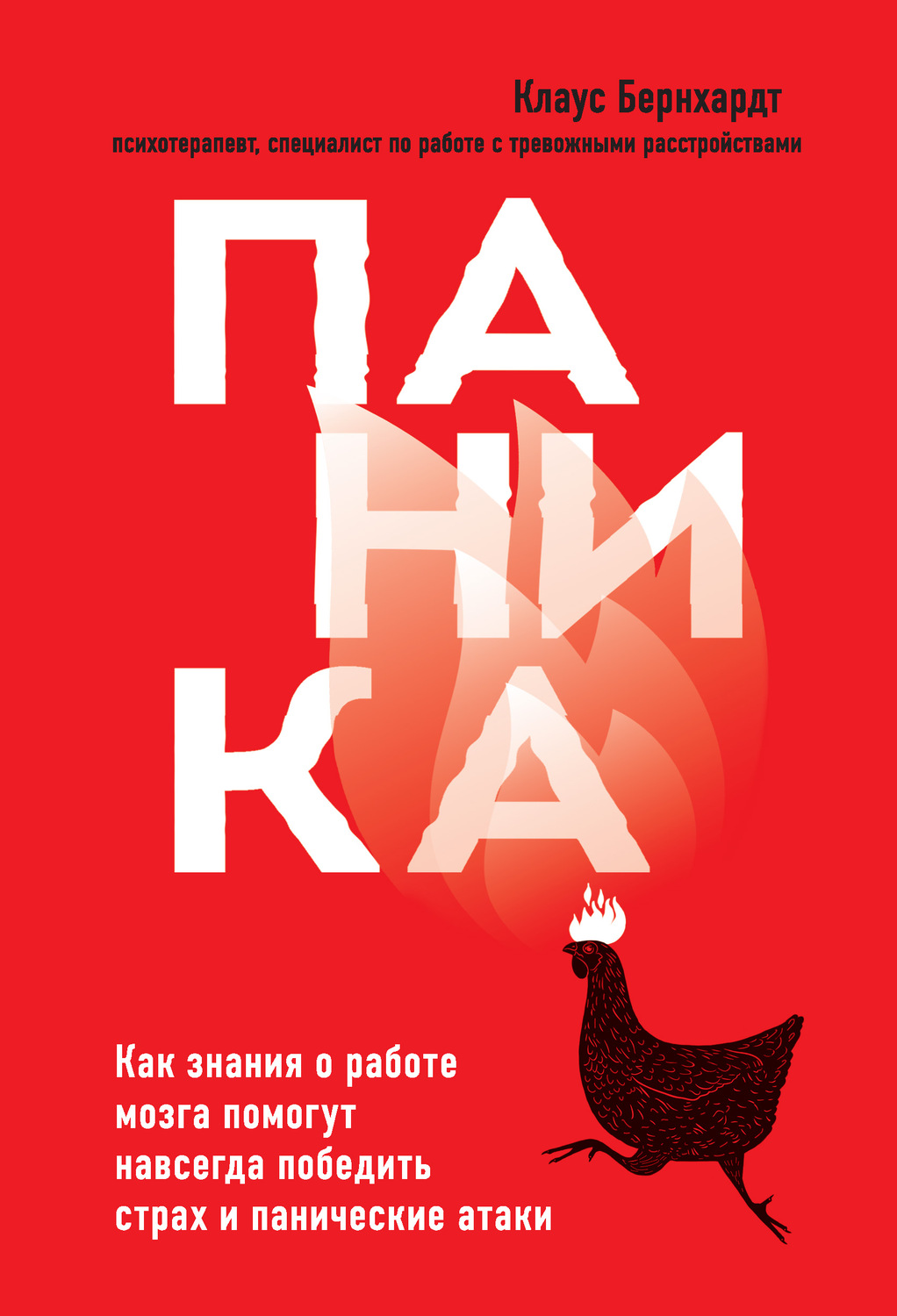 Клиническая психология Паника. Как знания о работе мозга помогут навсегда победить страх и панические атаки(Клаус Бернхардт) 