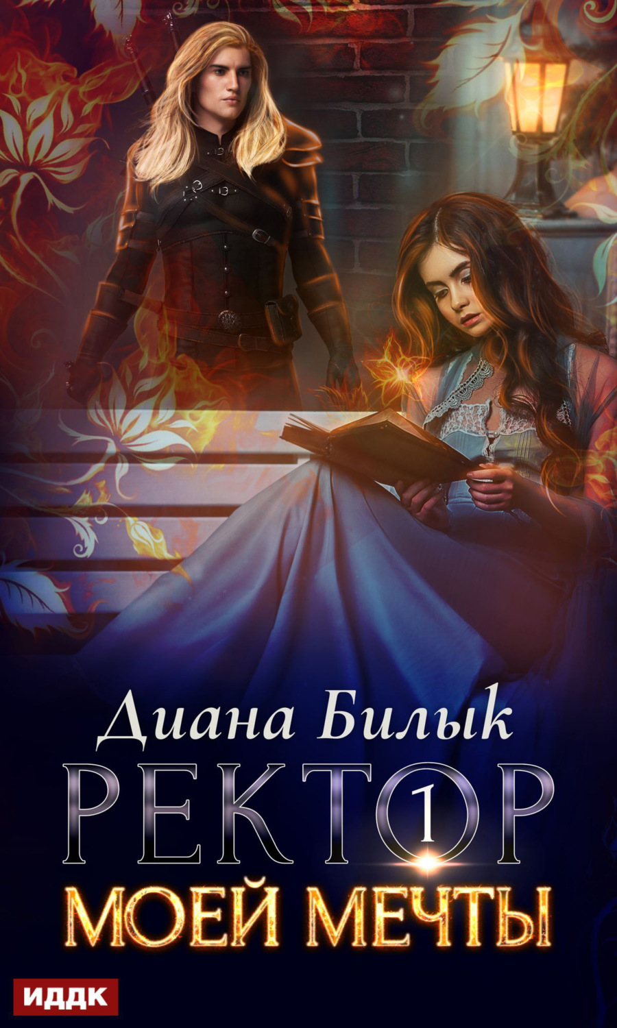 Эротическое фэнтези Ректор моей мечты. Книга 1(Диана Билык) 