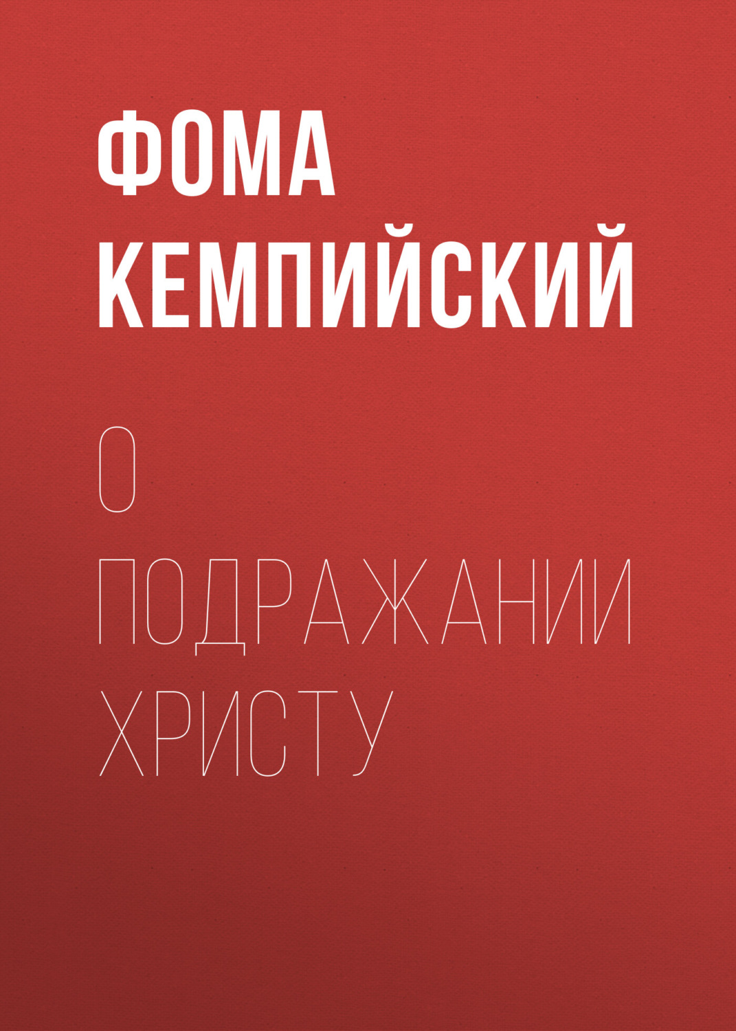 Старинная литература О подражании Христу(Фома Кемпийский) 