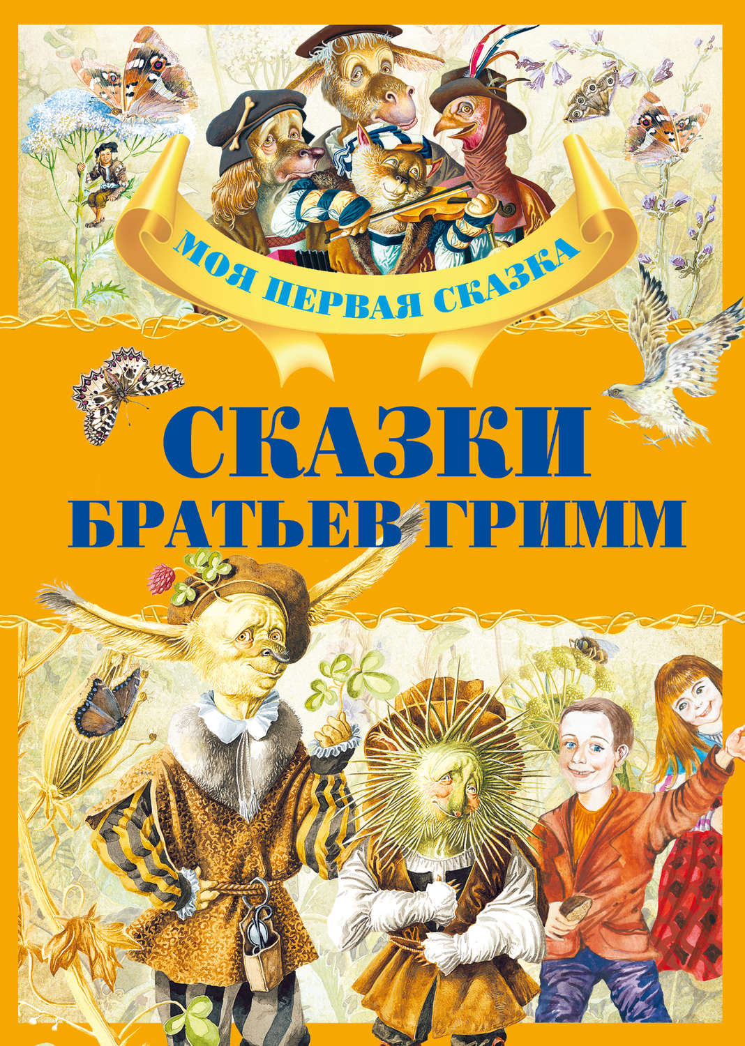 Сказки Сказки Братьев Гримм(Якоб и Вильгельм Гримм) 
