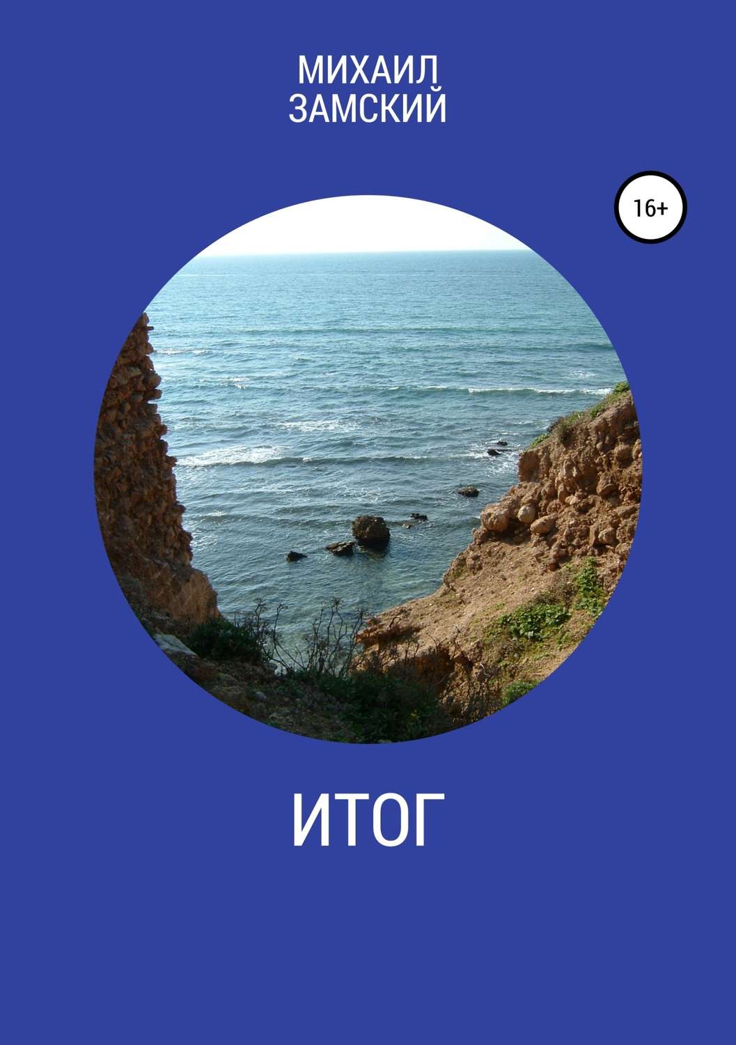 Стихи и поэзия Итог(Михаил Замский) 