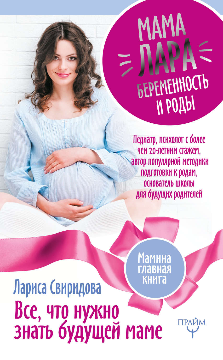 Педиатрия и неонатология Мама Лара. Беременность и роды. Все, что нужно знать будущей маме(Лариса Свиридова) 