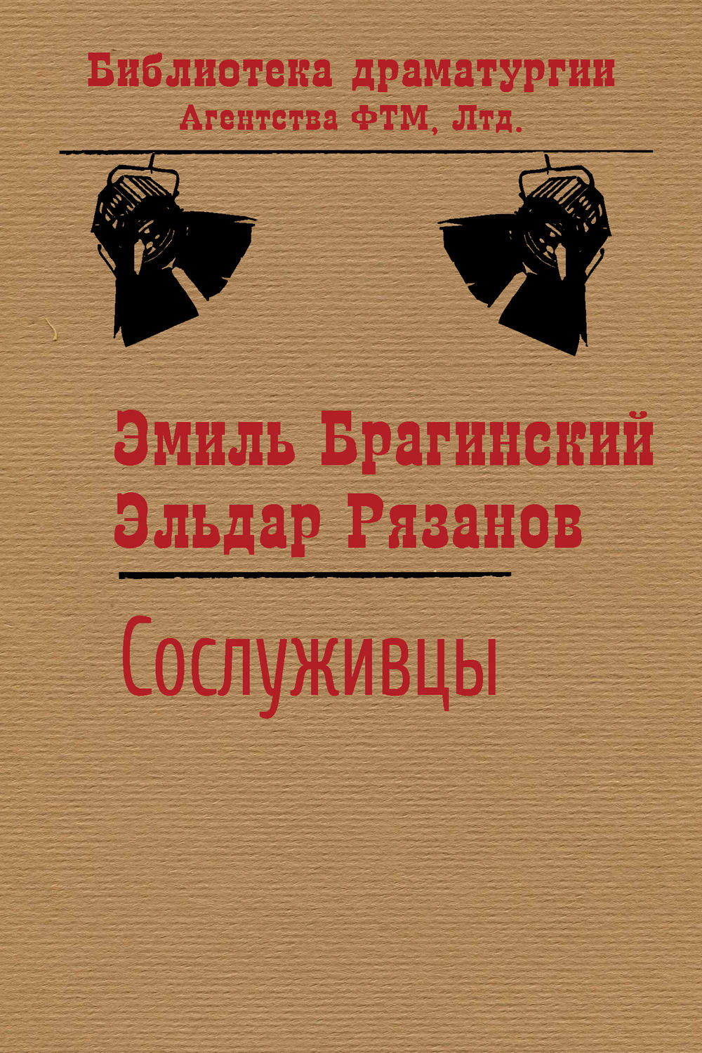 Русская классика Сослуживцы(Эльдар Рязанов) 