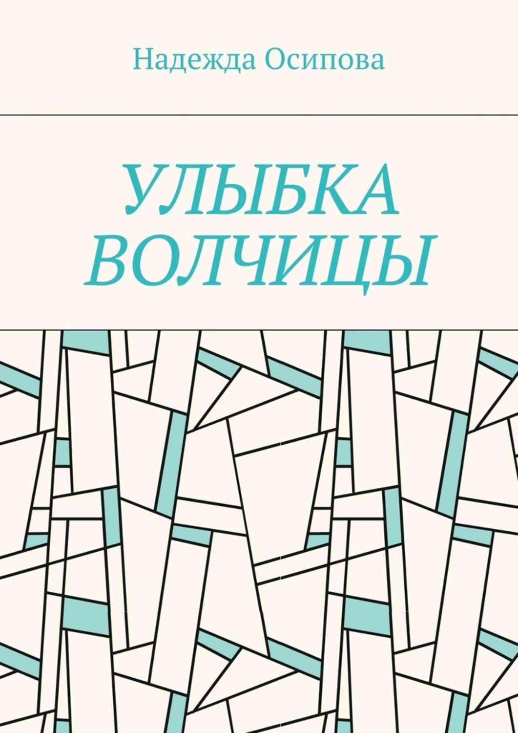 Русская Литература Улыбка волчицы(Надежда Осипова) 